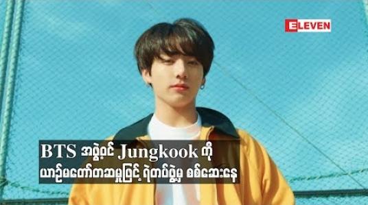 Embedded thumbnail for BTS အဖွဲ့ဝင် Jungkook ကို ယာဉ်မတော်တဆမှုဖြင့် ရဲတပ်ဖွဲ့မှ စစ်ဆေးနေ