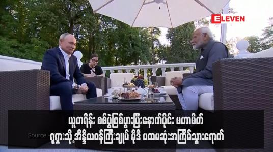 Embedded thumbnail for ယူကရိန်း စစ်ပွဲဖြစ်ပွားပြီးနောက်ပိုင်း မဟာမိတ် ရုရှားသို့ အိန္ဒိယဝန်ကြီးချုပ် မိုဒီ ပထမဆုံးအကြိမ်သွားရောက် (ရုပ်သံ)
