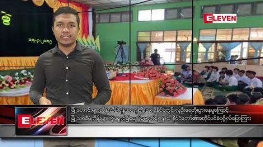 Embedded thumbnail for မတ်လ ၁၅ ရက်နေ့ နံနက်ခင်းသတင်းအစီအစဉ်