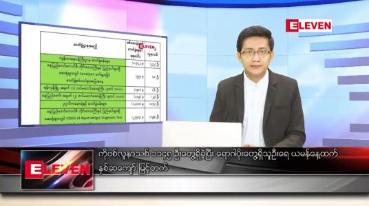 Embedded thumbnail for ဖေဖော်ဝါရီ ၉ ရက် နံနက်ခင်းသတင်းအစီအစဉ် 