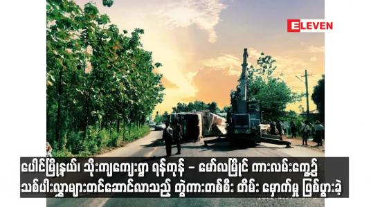 Embedded thumbnail for ပေါင်မြို့နယ်၊ာကားလမ်းကွေ့၌ သစ်ပါးလွှာများတင်ဆောင်လာသည့် တွဲကားတစ်စီး တိမ်း မှောက်မှု ဖြစ်ပွားခဲ့
