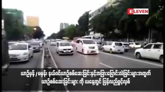 Embedded thumbnail for နှစ်နှစ်ကျော်ရပ်ဆိုင်းခဲ့သည့် ယာဉ်မှန်/မမှန်၊ နယ်ဝင်ယာဉ်စစ်ဆေးခြင်းနှင့်အခြားပြောင်းလဲခြင်းများအတွက် ယာဉ်စစ်ဆေးခြင်းများ ကို ယနေ့တွင် ပြန်လည်ဖွင့်လှစ်မည်