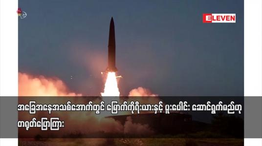 Embedded thumbnail for အခြေအနေအသစ်အောက်တွင် မြောက်ကိုရီးယားနှင့် ပူးပေါင်းဆောင်ရွက်မည်ဟု တရုတ်ပြောကြား