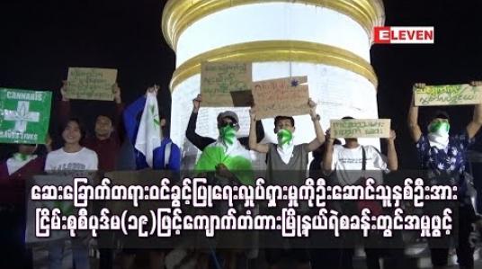 Embedded thumbnail for ဆေးခြောက်တရားဝင်ခွင့်ပြုရေးလှုပ်ရှားမှုကိုဦးဆောင်သူနှစ်ဦးအားငြိမ်းစုစီပုဒ်မ(၁၉)ဖြင့်ကျောက်တံတားမြို့နယ်ရဲစခန်းတွင်အမှုဖွင့်(ရုပ်သံ)