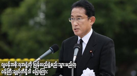 Embedded thumbnail for ဂျပန်အစိုးရအဖွဲ့ကို ပြန်လည်ဖွဲ့စည်းသွားမည်ဟု ဝန်ကြီးချုပ်ကီရှီဒါ ပြောကြား
