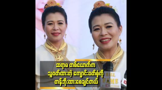 Embedded thumbnail for ဆရာမ တစ်ယောက်ရဲ့ဂုဏ်အဂ်ါနဲ့ ညီမျှ တဲ့ Tiktokဆော့တာ ဆိုအားပေးပါတယ်။