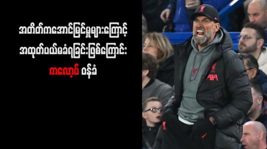 Embedded thumbnail for အတိတ်ကအောင်မြင်မှုများကြောင့် အထုတ်ပယ်မခံရခြင်းဖြစ်ကြောင်း ကလော့ပ် ဝန်ခံ