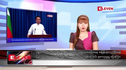 Embedded thumbnail for သြဂုတ် ၁ ရက် ညပိုင်းသတင်းအစီအစဉ် 