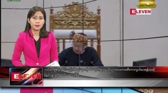 Embedded thumbnail for ဇွန်လ ၆ရက်နေ့ ညပိုင်း သတင်းအစီအစဉ် 