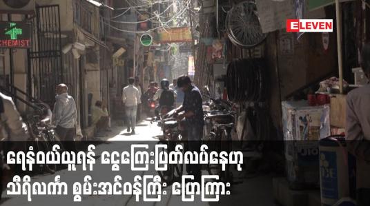 Embedded thumbnail for ရေနံဝယ်ယူရန် ငွေကြေးပြတ်လပ်နေဟု သီရိလင်္ကာ စွမ်းအင်ဝန်ကြီး ပြောကြား