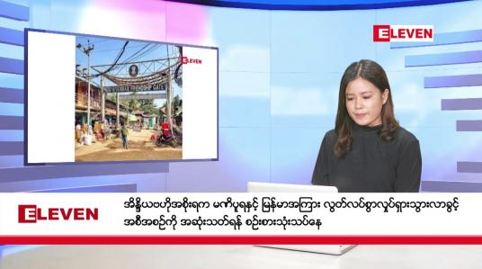 Embedded thumbnail for ဇန်နဝါရီ ၆ ရက် ညနေခင်း သတင်း အစီအစဉ်