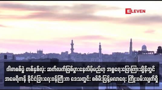 Embedded thumbnail for ဂါဇာစစ်ပွဲ တစ်နှစ်လုံး ဆက်လက်ဖြစ်ပွားနေလိမ့်မည်ဟု အစ္စရေးပြောကြားချိန်တွင် အမေရိကန် နိုင်ငံခြားရေးဝန်ကြီးက ဒေသတွင်း စစ်မီးပြန့်မလာရေး ကြိုးပမ်းလျက်ရှိ