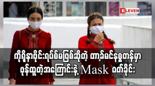 Embedded thumbnail for ကိုရိုနာဗိုင်းရပ်စ်ဖြစ်မှုမရှိဟုဆိုသော တာ့ခ်မင်နစ္စတန်တွင် ဖုန်ထူသည့်အကြောင်းဖြင့် Mask များဝတ်ခိုင်း