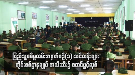 Embedded thumbnail for ပြည်သူ့စစ်မှုထမ်းအမှတ်စဉ်(၁) သင်တန်းများ တိုင်းစစ်ဌာနချုပ် အသီးသီး၌ စတင်ဖွင့်လှစ်