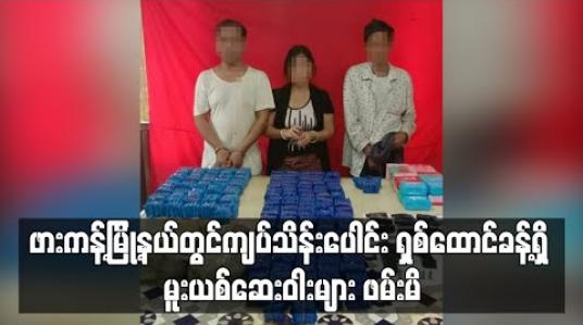Embedded thumbnail for ဖားကန့်မြို့နယ် ဆိပ်မူကျေးရွာရှိ နေအိမ်တစ်အိမ်အတွင်း ကျပ်သိန်းပေါင်း ရှစ်ထောင်ခန့်ရှိ မူးယစ်ဆေးဝါးများနှင့် ပစ္စတိုသေနတ် တစ်လက်ကို လူလေးဦးနှင့်အတူ ဖမ်းမိ