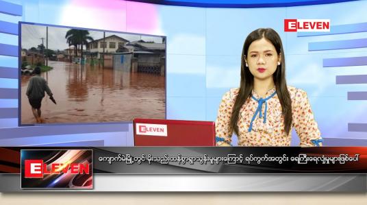 Embedded thumbnail for မေလ (၁၉)ရက်နေ့ ညနေခင်းသတင်းအစီအစဉ်