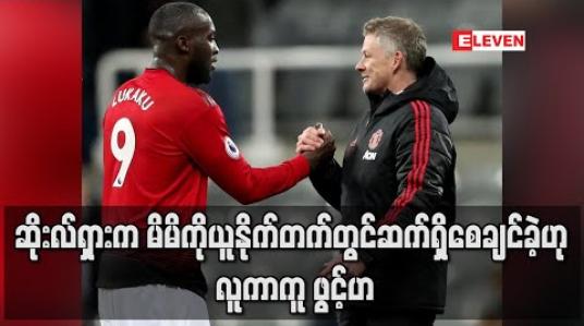 Embedded thumbnail for ဆိုးလ်ရှားက မိမိကို ယူနိုက်တက်တွင် ဆက်ရှိစေချင်ခဲ့ဟု လူကာကူ ဖွင့်ဟ 