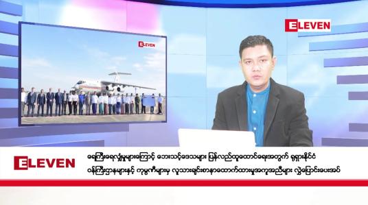 Embedded thumbnail for နိုဝင်ဘာ ၂၅ ရက်ညပိုင်းသတင်းအစီအစဉ်(တိုက်ရိုက်ထုတ်လွှင့်မှု)