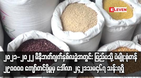 Embedded thumbnail for ၂၀၂၁-၂၀၂၂ မီနီဘတ်ဂျက်နှစ်လခွဲအတွင်း ပြည်ပသို့ ပဲမျိုးစုံတန် ၂၉၀၀၀၀ ကျော်တင်ပို့