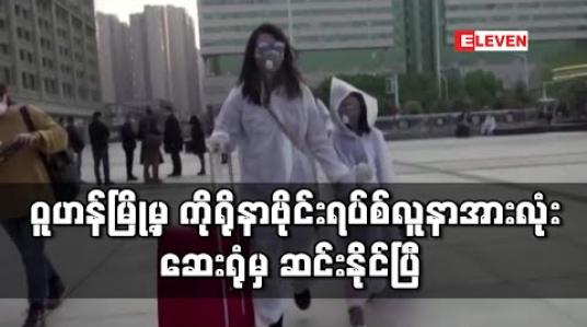 Embedded thumbnail for ဝူဟန်မြို့မှ ကိုရိုနာဗိုင်းရပ်စ်ကူးစက်ခံလူနာအားလုံး ဆေးရုံမှဆင်းနိုင်ပြီဟု တရုတ်ကျန်းမာရေးဌာနတာဝန်ရှိသူ ပြော 