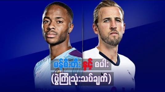 Embedded thumbnail for Football Talkshow (ရုပ်သံအစီအစဉ်)