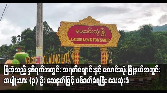 Embedded thumbnail for ပြီးခဲ့သည့် နှစ်ရက်အတွင်း သရက်ချောင်းနှင့် လောင်းလုံးမြို့နယ်အတွင်း အမျိုးသား (၃) ဦး သေနတ်ဖြင့် ပစ်ခတ်ခံရပြီး သေဆုံးခဲ