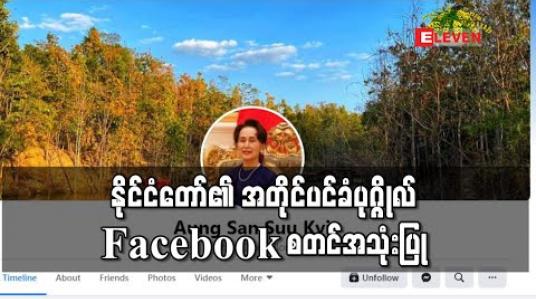 Embedded thumbnail for COVID-19 စိန်ခေါ်မှုများကြောင့် နိုင်ငံတော်၏ အတိုင်ပင်ခံပုဂ္ဂိုလ် ဒေါ်အောင်ဆန်းစုကြည် Facebook စတင်အသုံးပြု 