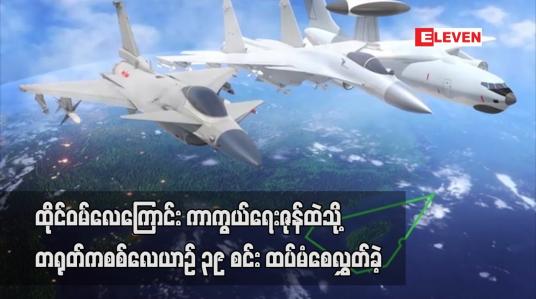 Embedded thumbnail for ထိုင်ဝမ် လေကြောင်းကာကွယ်ရေး ဇုန်ထဲသို့ တရုတ်က စစ်လေယာဉ် ၃၉ စင်း ထပ်မံစေလွှတ်ခဲ့