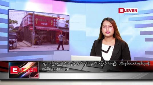 Embedded thumbnail for ဧပြီ ၂၀ ရက်နေ့ ညပိုင်းသတင်း အစီအစဉ်( တိုက်ရိုက်ထုတ်လွှင့်တင်ဆက်မှု) 
