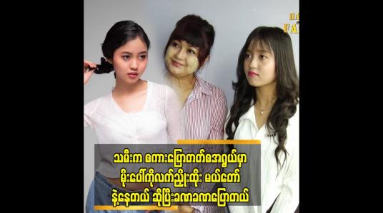 Embedded thumbnail for အိပ်မက်မက်တယ်.  ဘုရားက စကားလာပြောတာတွေ အိပ်မက်  ဖူးတယ်