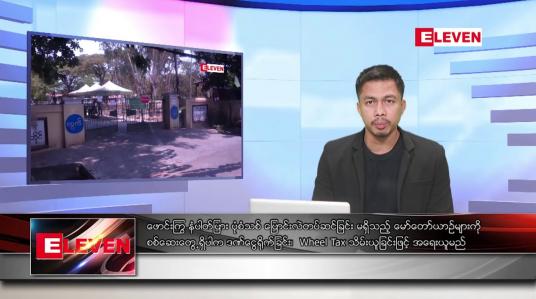 Embedded thumbnail for မေ ၅ ရက်နေ့ နံနက်ခင်းသတင်း အစီအစဉ်