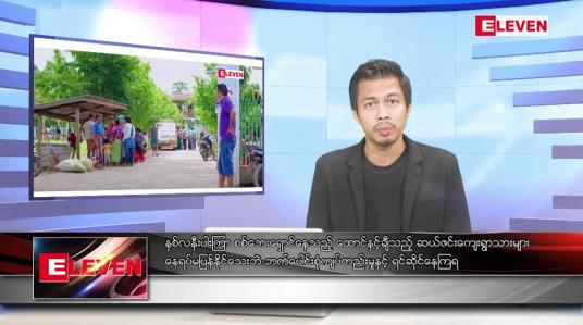 Embedded thumbnail for အောက်တိုဘာ ၃ ရက်နေ့ နံနက်ပိုင်းသတင်းအစီအစဉ်