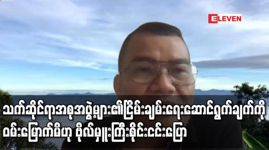 Embedded thumbnail for သက်ဆိုင်ရာအစုအဖွဲ့များ၏ငြိမ်းချမ်းရေးဆောင်ရွက်ချက်ကိုဝမ်းမြောက်မိကြောင်း ဗိုလ်မှူးကြီးစိုင်းငင်း ပြော 