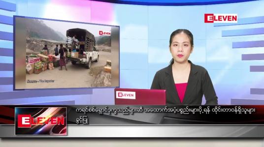 Embedded thumbnail for မတ် ၅ ရက် ညပိုင်း သတင်းအစီအစဉ် 