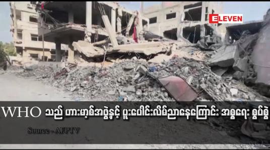 Embedded thumbnail for WHO သည် ဟားမာ့စ်အဖွဲ့နှင့် ပူးပေါင်းလိမ်ညာနေကြောင်း အစ္စရေး စွပ်စွဲ