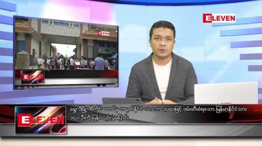Embedded thumbnail for ဇွန်လ ၁၀ ရက်နေ့ မနက်ခင်းသတင်းအစီအစဉ်