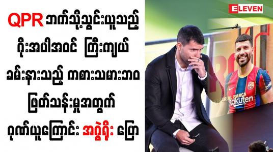 Embedded thumbnail for ကြီးကျယ်ခမ်းနားသည့် ကစားသမားဘဝဖြတ်သန်းမှုအတွက် ဂုဏ်ယူကြောင်း အဂွဲရိုး ပြော