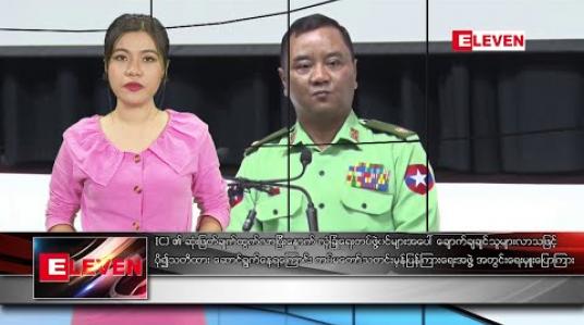 Embedded thumbnail for ဖေဖော်ဝါရီလ ၃ ရက်နေ့ ညပိုင်းသတင်းအစီအစဉ် 