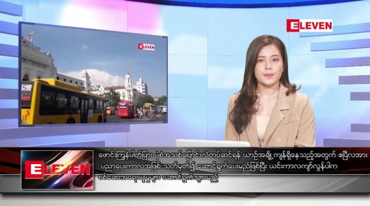 Embedded thumbnail for ဧပြီလ ၁ ရက်နေ့ ညပိုင်းသတင်းအစီအစဉ် ( ည ၈ နာရီ တိုက်ရိုက်ထုတ်လွှင့်မှု )