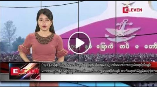 Embedded thumbnail for မတ်လ ၂၇ ရက် မွန်းလွဲပိုင်း သတင်းအစီအစဉ် 