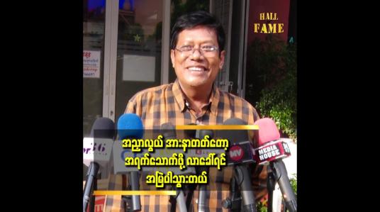 Embedded thumbnail for အသက် ၄၀ ၅၀ ကတည်းက အရက်ကိုလျော့သောက်ဖို့ ကြိုးစားနေတာ