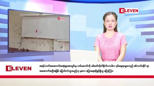 Embedded thumbnail for ဒီဇင်ဘာ ၁ ရက်နေ့ ညပိုင်းသတင်းအစီအစဉ် ( ည ၈ နာရီတိုက်ရိုက်ထုတ်လွှင့်မှု )