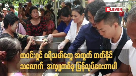 Embedded thumbnail for ထမင်းရှင် ပရိသတ်တွေ အတွက် တတ်နိုင်သလောက် အလှူ တစ်ခု ပြန်လုပ်ပေးတာပါ