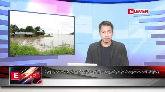 Embedded thumbnail for သြဂုတ် ၁၁ ရက်နေ့နံနက်ခင်းသတင်းအစီအစဉ်