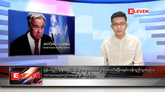 Embedded thumbnail for ဖေဖော်ဝါရီ ၁၂ ရက် နံနက်ခင်း သတင်းအစီအစဉ်