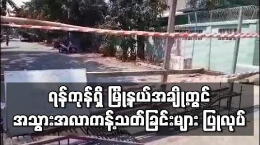 Embedded thumbnail for ရန်ကုန်မြို့အတွင်း မြို့နယ်အချို့ရှိ လမ်းများတွင် အသွားအလာကန့်သတ်ခြင်းများ ပြုလုပ်