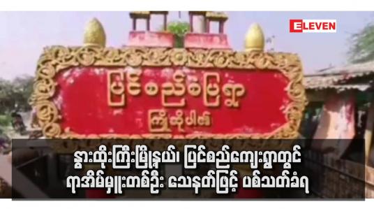Embedded thumbnail for နွားထိုးကြီးမြို့နယ်၊ ပြင်စည်ကျေးရွာတွင် ရာအိမ်မှူးတစ်ဦး သေနတ်ဖြင့် ပစ်သတ်ခံရ