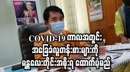Embedded thumbnail for COVID-19 ကာလအတွင်း အခြေခံလူတန်းစားများကို မန္တလေးတိုင်းဒေသကြီးအစိုးရက ကျပ်သန်း ၁၀၀၀ မတည်ပြီး အလှူရှင်များနှင့်ပေါင်းပြီး ထောက်ပံ့မည်(ရုပ်သံ) 