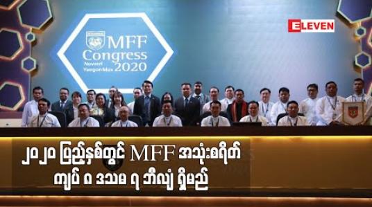Embedded thumbnail for ၂၀၂၀ ပြည့်နှစ်အတွက် မြန်မာနိုင်ငံ ဘောလုံးအဖွဲ့ချုပ်၏ အသုံးစရိတ် ကျပ် ၈ ဒသမ ၇ ဘီလျံ ရှိမည် 