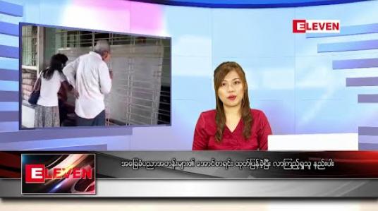 Embedded thumbnail for ဇွန် ၁၃ ရက် နေ့လယ်ပိုင်း သတင်းအစီအစဉ်